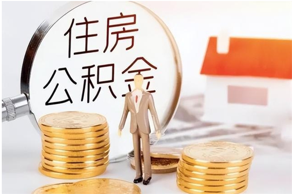 北海公积金每年提（住房公积金每年提一次时间怎么算）