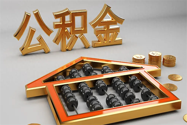 北海公积金怎么提（咋提公积金）