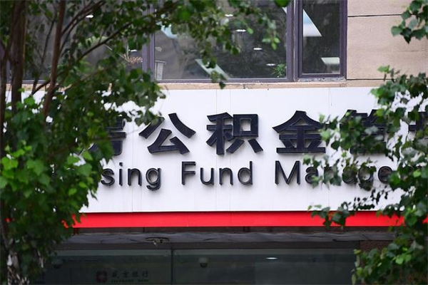 北海房子装修提公积金（装修提公积金流程）