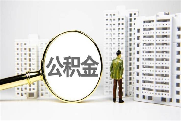 北海公积金离职后怎么提（公积金离职后怎么全部提取）