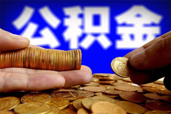 北海离职公积金取出来的条件（离职公积金提取有什么要求）