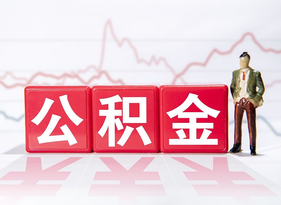 北海离职公积金必须本人取吗（离职提取公积金必须要离职证明吗）