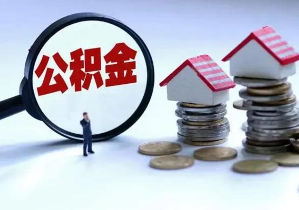 北海公积金怎么可以取出（怎么能取出住房公积金的钱）