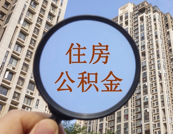 北海怎样取住房公积金（2021如何取公积金）