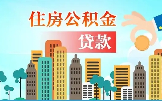 北海离职能提公积金吗（离职了能提取公积金么）