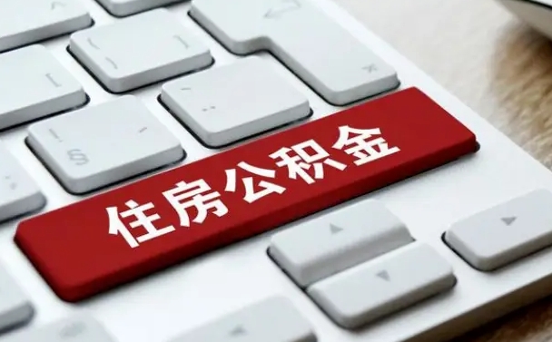 北海离职后可以取出公积金吗（离职了可以取出住房公积金吗）