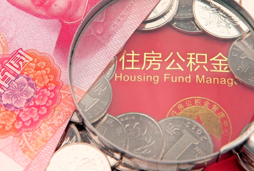 北海公积金可以一个月一取吗（住房公积金一个月能取几次）