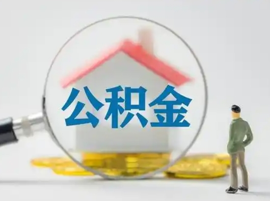北海公积金封存提出手续（公积金封存提取需要什么手续）