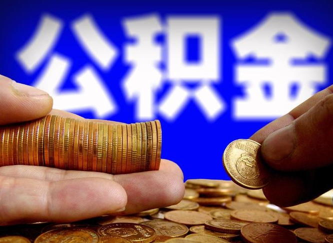 北海公积金能取出来花吗（公积金能拿出来花么）
